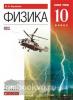 Касьянов. Физика. 10 класс. Учебник. Базовый уровень. ВЕРТИКАЛЬ. ФГОС