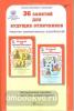 Мищенкова. 36 занятий для будущих отличников. Для дошкольников. Методическое пособие. Развитие познавательных способностей (Росткнига)