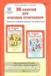Мищенкова. 36 занятий для будущих отличников. Для дошкольников. Методическое пособие. Развитие познавательных способностей (Росткнига)
