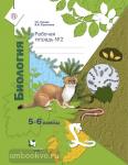 Сухова. Биология. 5-6 класс. Рабочая тетрадь №2. ФГОС (Линейный курс)