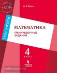 Светин. Математика. Тренировочные задания. 4 класс