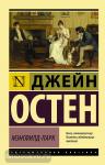 Остен. Мэнсфилд-Парк