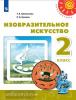 Шпикалова. ИЗО 2 класс. Учебник. Изобразительное искусство. (Перспектива). Входит в федеральный перечень. УМК: Шпикалова Т.Я.