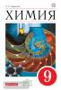 Габриелян. Химия 9 класс. Учебник. Базовый уровень. ВЕРТИКАЛЬ. ФГОС (Просвещение)