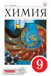 Габриелян Химия 9 класс. Учебное пособие. Базовый уровень. ВЕРТИКАЛЬ