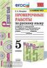 УМК Ладыженская. Русский язык 5 класс. Проверочные работы. ФГОС (Экзамен)