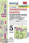 Проверочные работы по русскому языку. 5 класс. К учебнику Т.А. Ладыженской. ФГОС