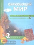 Трафимова. Окружающий мир 2 класс. Тетрадь для самостоятельной работы №2. ФГОС
