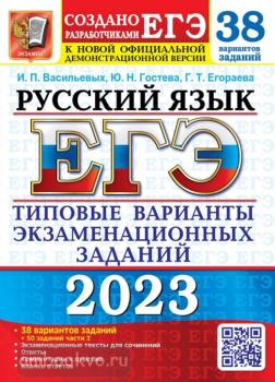 ЕГЭ 2023. Русский язык. 38 вариантов + 50 дополнительных заданий части 2 (Экзамен)