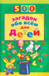 500 загадок обо всем для детей