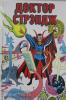Классика Marvel. Классика Marvel. Доктор Стрэндж (Комильфо)