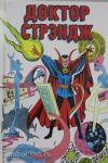 Ли. Классика Marvel. Доктор Стрэндж