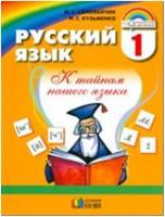 Соловейчик. Русский язык. 1 класс. Учебник. ФП (Ассоциация 21 век)