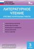 Кутявина. Литературное чтение. 3 класс. Итоговые контрольные работы. ФГОС