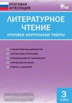 Кутявина. Литературное чтение. 3 класс. Итоговые контрольные работы. ФГОС
