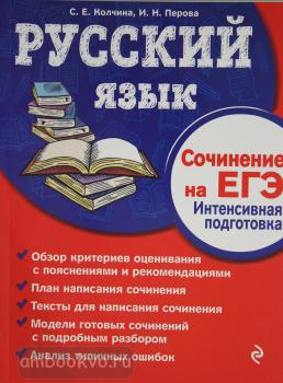 ЕГЭ-2020. Русский язык. Сочинение на ЕГЭ-2020. Интенсивная подготовка (Эксмо)