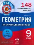 ГИА Экспресс-диагностика. Геометрия. 9 класс. 148 диагностических вариантов