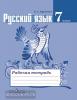 Баранов. Русский язык 7 класс. Рабочая тетрадь. ФГОС (Просвещение)