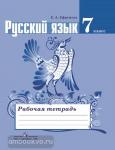 Ефремова. Русский язык 7 класс. Рабочая тетрадь. ФГОС. УМК: Русский язык. Ладыженская Т.А. и др. (5-9)