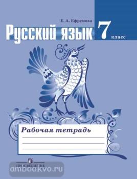 Баранов. Русский язык 7 класс. Рабочая тетрадь. ФГОС (Просвещение)