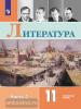 Коровин. Литература. 11 класс. Учебник. Углубленный уровень. В 2 частях. Часть 2. Входит в федеральный перечень