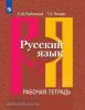 Рыбченкова. Русский язык 7 класс. Рабочая тетрадь в двух частях. Часть 1 (Просвещение)