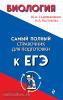 Самый полный справочник для подготовки к ЕГЭ. Биология (Эксмо)
