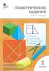 Жиренко. Геометрические задания 2 класс. Рабочая тетрадь. ФГОС