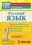 КИМ. Итоговая аттестация. 1 класс. Русский язык. ФГОС