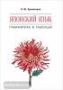 Хронопуло. Японский язык. Грамматика в таблицах