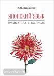 Хронопуло. Японский язык. Грамматика в таблицах