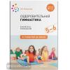 Оздоровительная гимнастика. Комплексы упражнений для детей 5-6 лет. ФГОС (Мозаика-Синтез)