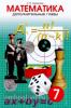 Дополнительные главы по математике. 7 класс