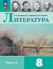 Коровина Литература 8 класс. В двух частях. Часть 2. Учебник. Новый ФП