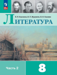 Коровина Литература 8 класс. В двух частях. Часть 2. Учебник. Новый ФП