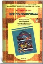 Горячев. Информатика для дошкольников. Все по полочкам. Методические рекомендации (БАЛАСС)