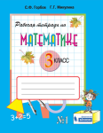 Горбов. Математика 3 класс. Рабочая тетрадь в двух частях. Часть 1