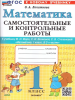 Лопаткова О.А. Математика 1 класс. Самостоятельные и контрольные работы к учебнику Моро. Новый ФГОС (Экзамен)