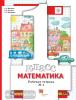 Минаева. Математика. 1 класс. Рабочая тетрадь №1
