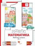 Минаева. Математика. 1 класс. Рабочая тетрадь №1