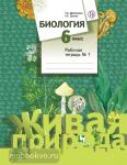 Сухова. Биология. 6 класс. Рабочая тетрадь №1 (Живая природа)