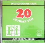 20 устных тем по французскому языку. CD-диск. Для школьников