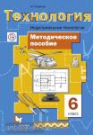 Симоненко. Технология для мальчиков. Индустриальные технологии 6 класс. Методика