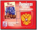 Российская геральдика и государственные праздники. Демонстрационные материалы. Киров: ИП Бурдина С.В.