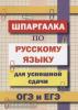 Гончарова. Шпаргалка по русскому языку для успешной сдачи ОГЭ и ЕГЭ