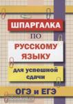 Гончарова. Шпаргалка по русскому языку для успешной сдачи ОГЭ и ЕГЭ