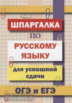Шпаргалка по русскому языку для успешной сдачи ОГЭ и ЕГЭ (Дом Славянской Книги)