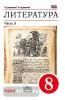 Курдюмова. Литература 8 класс. Учебник. Часть 2. ВЕРТИКАЛЬ. ФП (Дрофа)