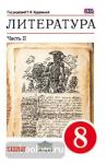 Литература. 8 класс. Учебник. В 2 частях. Часть 2. Вертикаль. ФГОС