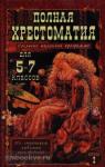 Зубова. Полная хрестоматия по литературе 5-7 класс согласно школьной программе. Комплект в 2-х частях